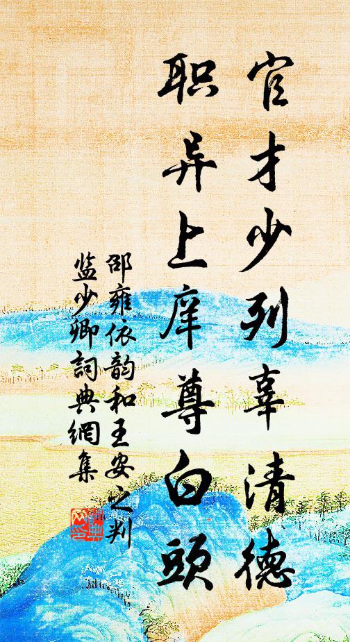 邵雍官才少列辜清德，职异上庠尊白头书法作品欣赏