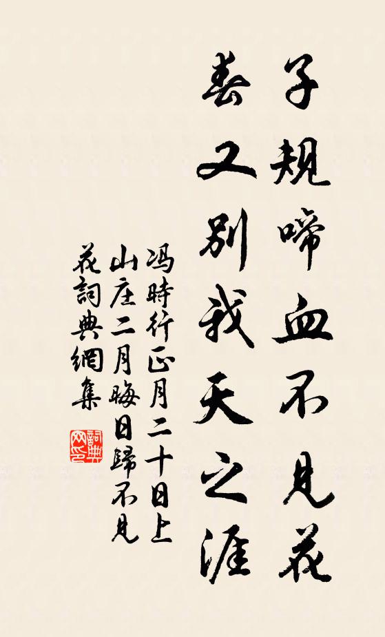 冯时行子规啼血不见花，春又别我天之涯书法作品欣赏