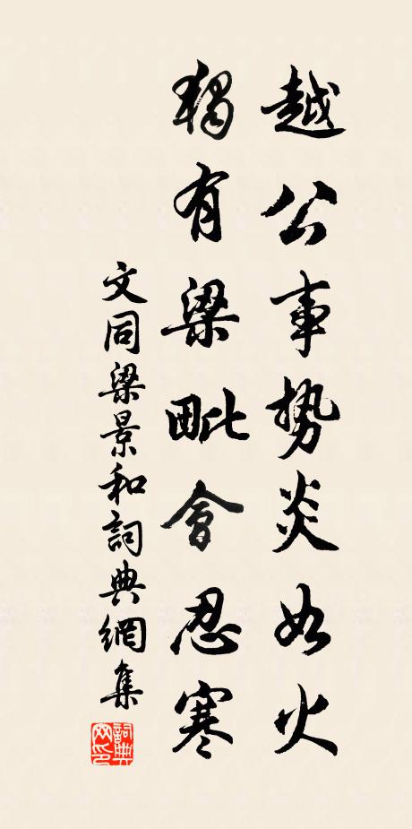 文同越公事势炎如火，独有梁毗会忍寒书法作品欣赏