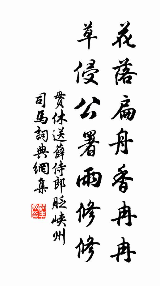 贯休花落扁舟香冉冉，草侵公署雨修修书法作品欣赏