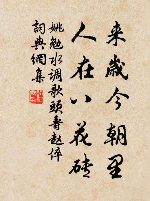姚勉来岁今朝里，人在八花砖书法作品欣赏