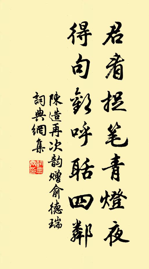 陈造君看捉笔青灯夜，得句欢呼聒四邻书法作品欣赏