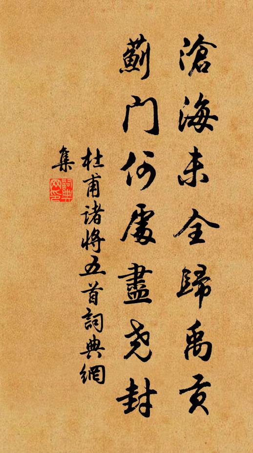 杜甫沧海未全归禹贡，蓟门何处尽尧封书法作品欣赏