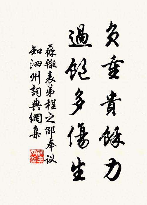 苏辙负重贵余力，过饱多伤生书法作品欣赏