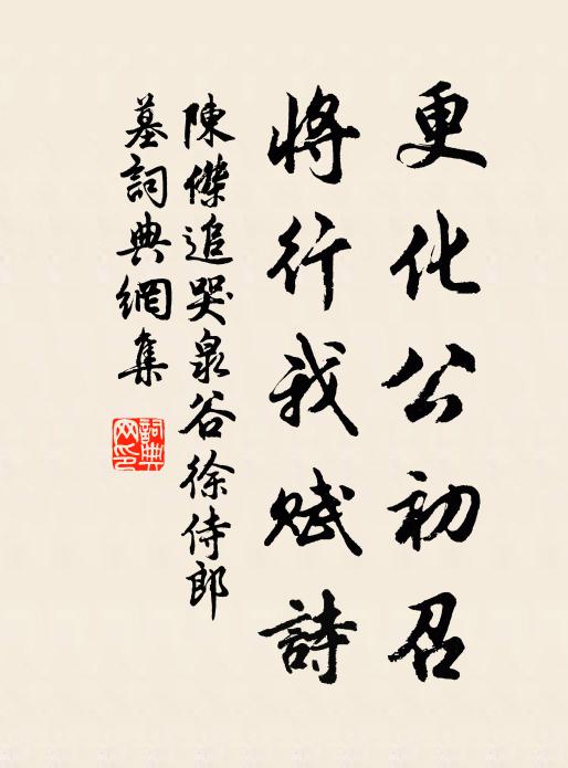 陈杰更化公初召，将行我赋诗书法作品欣赏
