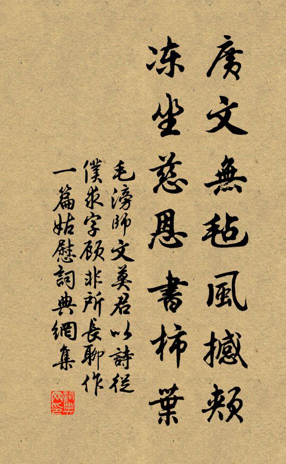 毛滂广文无毡风撼颊，冻坐慈恩书柿叶书法作品欣赏