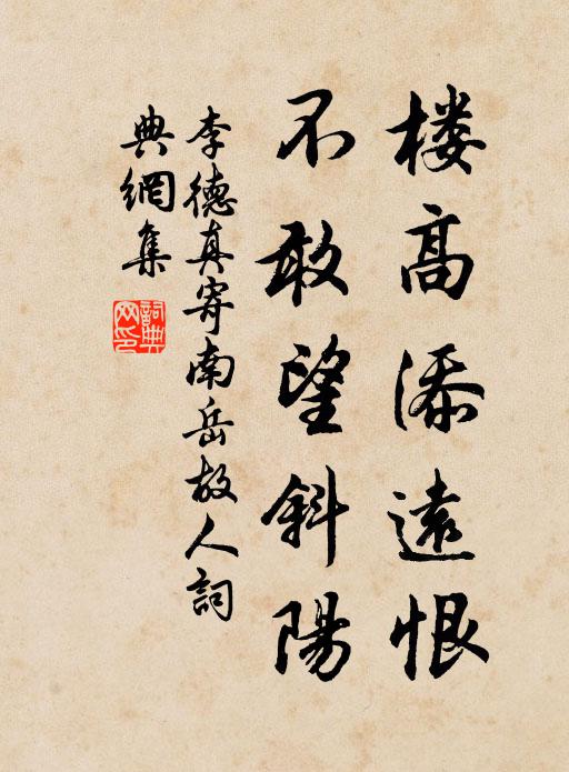 李德真楼高添远恨，不敢望斜阳书法作品欣赏