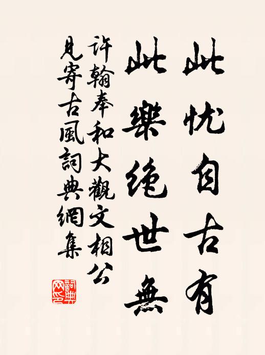 许翰此忧自古有，此乐绝世无书法作品欣赏