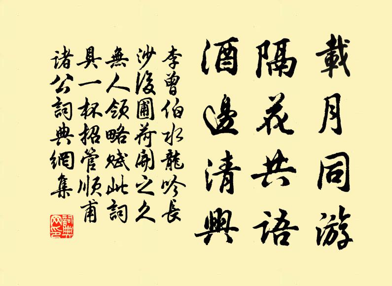 李曾伯载月同游，隔花共语，酒边清兴书法作品欣赏