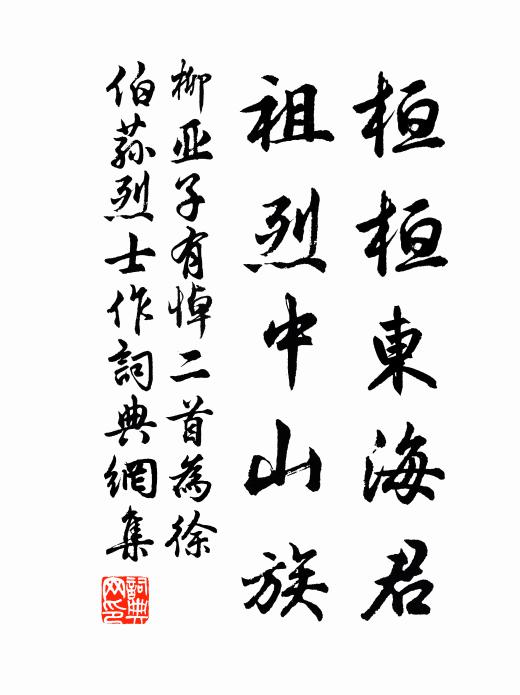 柳亚子桓桓东海君，祖烈中山族书法作品欣赏