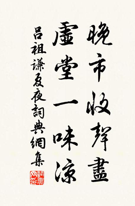 吕祖谦晚市收声尽，虚堂一味凉书法作品欣赏