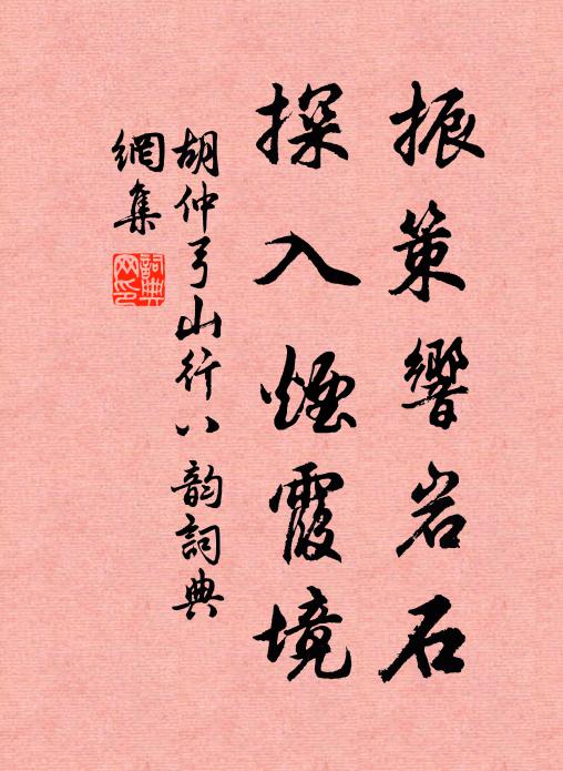 胡仲弓振策响岩石，探入烟霞境书法作品欣赏