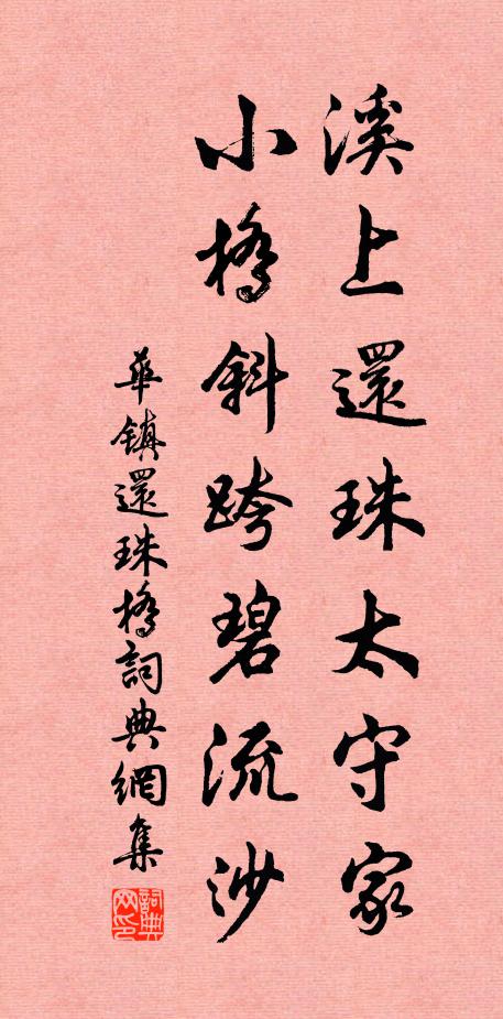 华镇溪上还珠太守家，小桥斜跨碧流沙书法作品欣赏