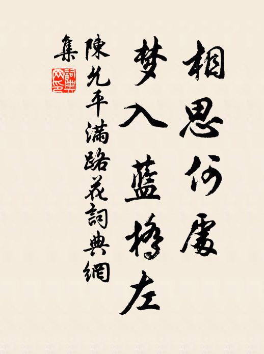 陈允平相思何处，梦入蓝桥左书法作品欣赏