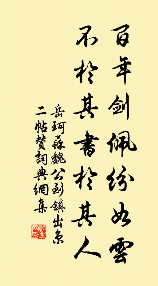 岳珂百年剑佩纷如云，不於其书於其人书法作品欣赏