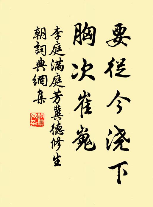 李庭要从今浇下，胸次崔嵬书法作品欣赏