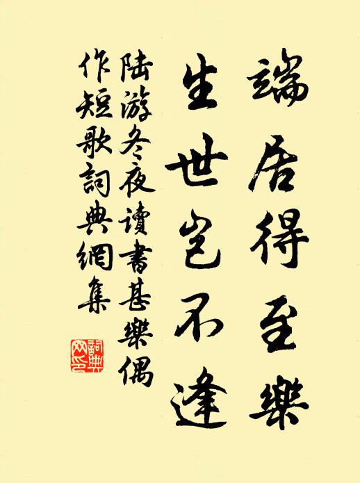 陆游端居得至乐，生世岂不逢书法作品欣赏