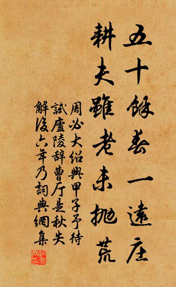 周必大五十馀春一远庄，耕夫虽老未抛荒书法作品欣赏