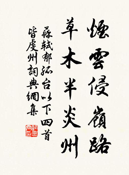 苏轼烟云侵岭路，草木半炎州书法作品欣赏