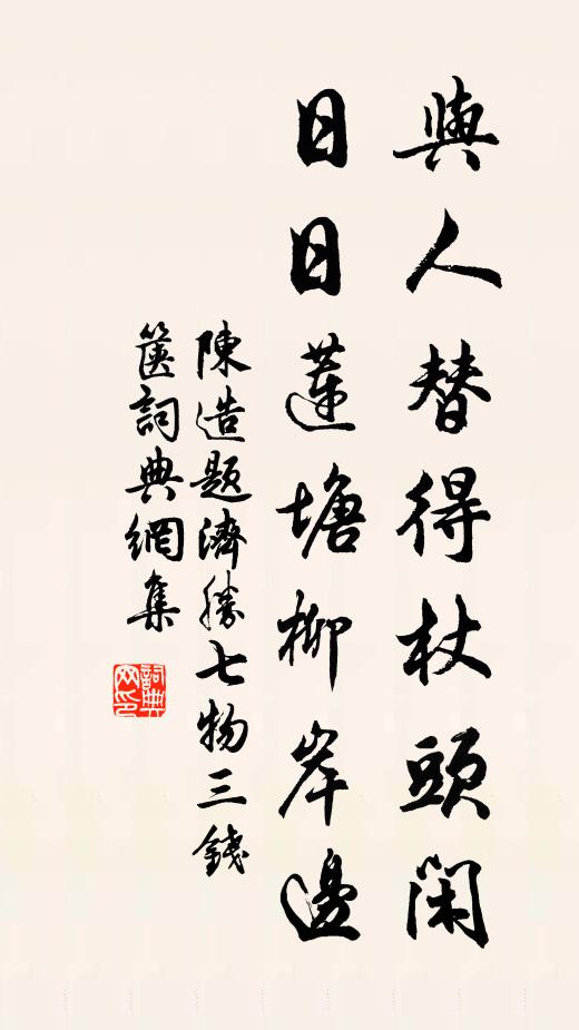 陈造与人替得杖头闲，日日莲塘柳岸边书法作品欣赏