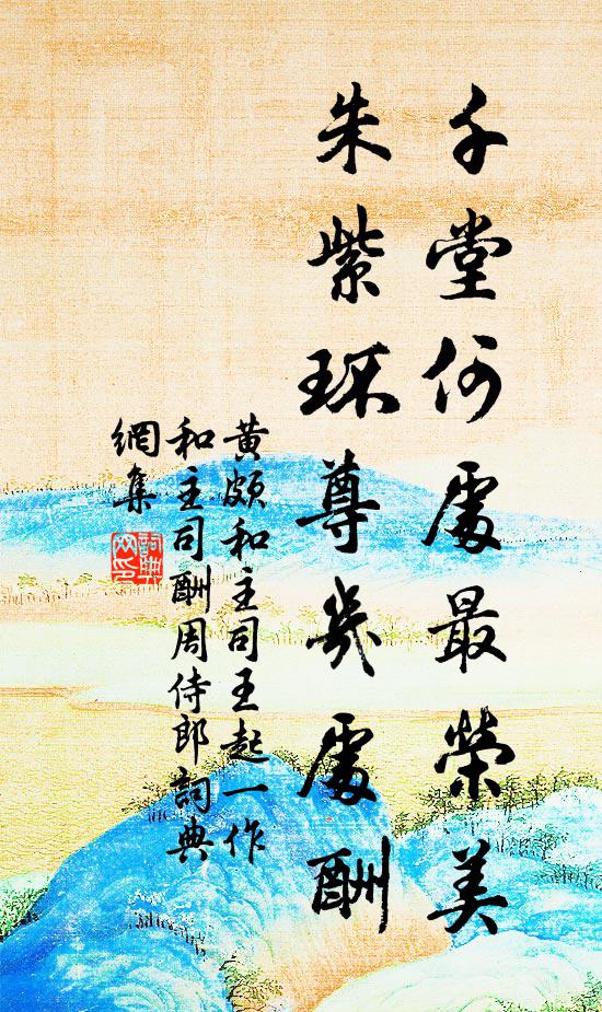 黄颇千堂何处最荣美，朱紫环尊几处酬书法作品欣赏