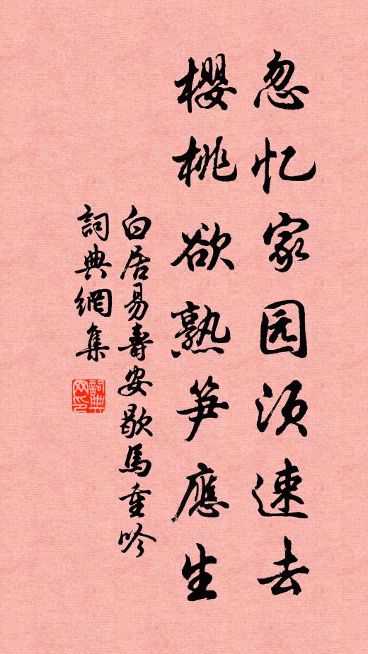 白居易忽忆家园须速去，樱桃欲熟笋应生书法作品欣赏