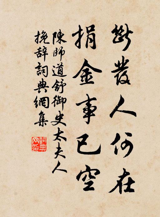 陈师道断发人何在，捐金事已空书法作品欣赏