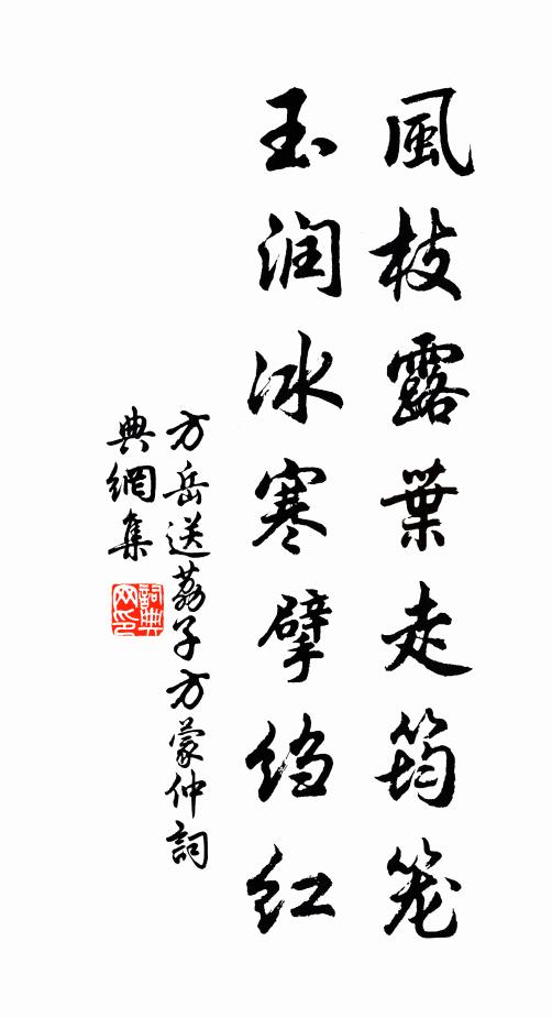 方岳风枝露叶走筠笼，玉润冰寒擘绉红书法作品欣赏