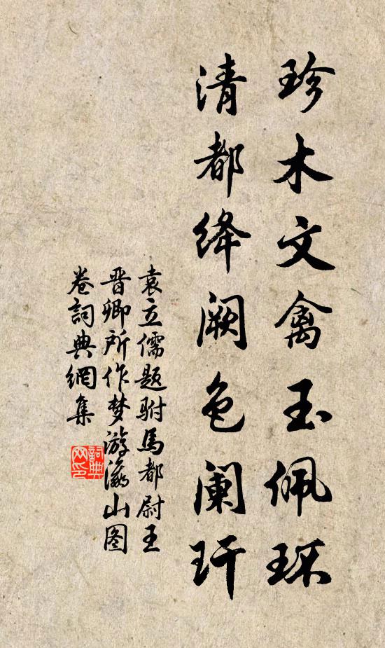 袁立儒珍木文禽玉佩环，清都绛阙色阑玕书法作品欣赏