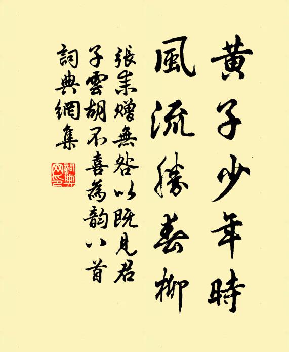 张耒黄子少年时，风流胜春柳书法作品欣赏