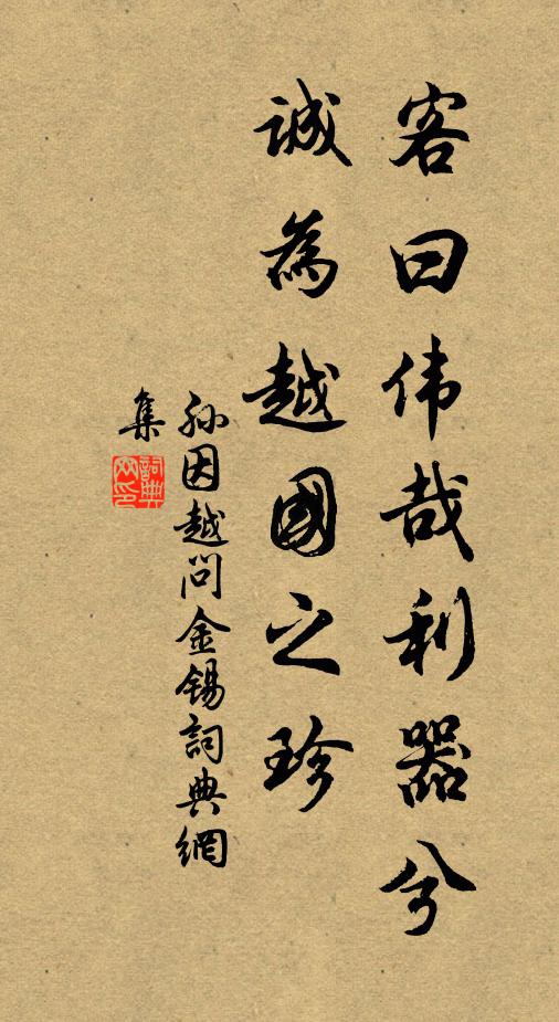 孙因客曰伟哉利器兮，诚为越国之珍书法作品欣赏