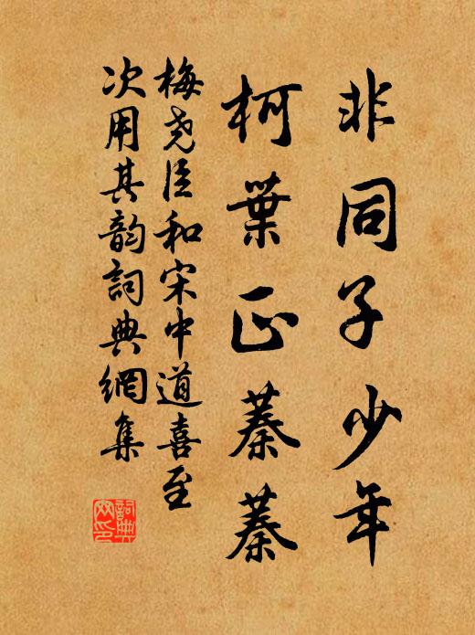 梅尧臣非同子少年，柯叶正蓁蓁书法作品欣赏