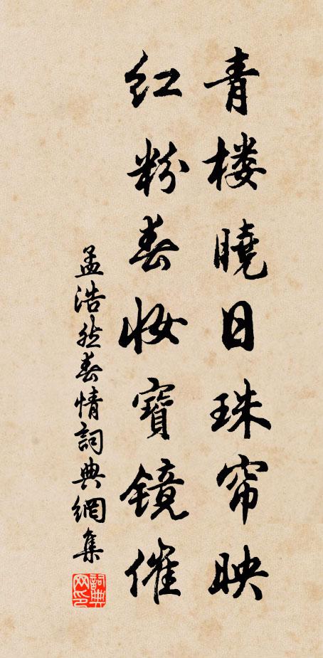 孟浩然青楼晓日珠帘映，红粉春妆宝镜催书法作品欣赏