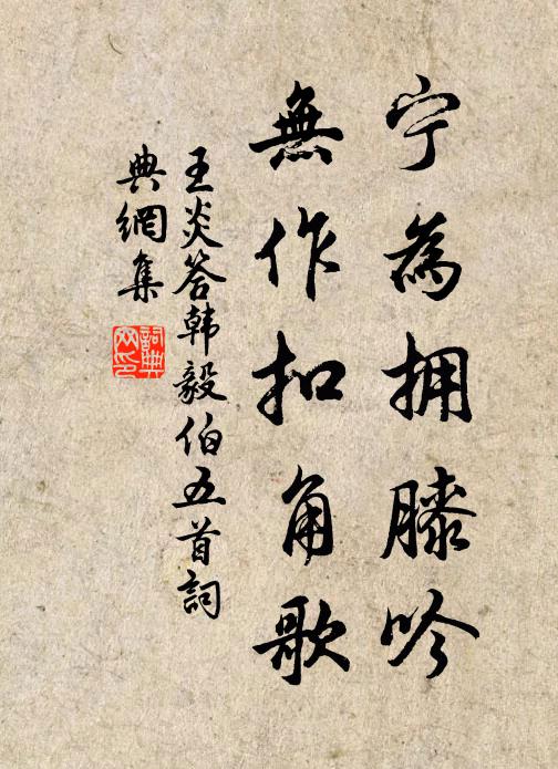 王炎宁为拥膝吟，无作扣角歌书法作品欣赏