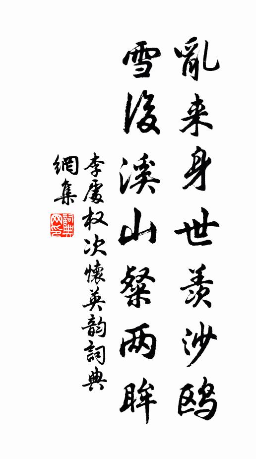 李处权乱来身世羡沙鸥，雪后溪山粲两眸书法作品欣赏