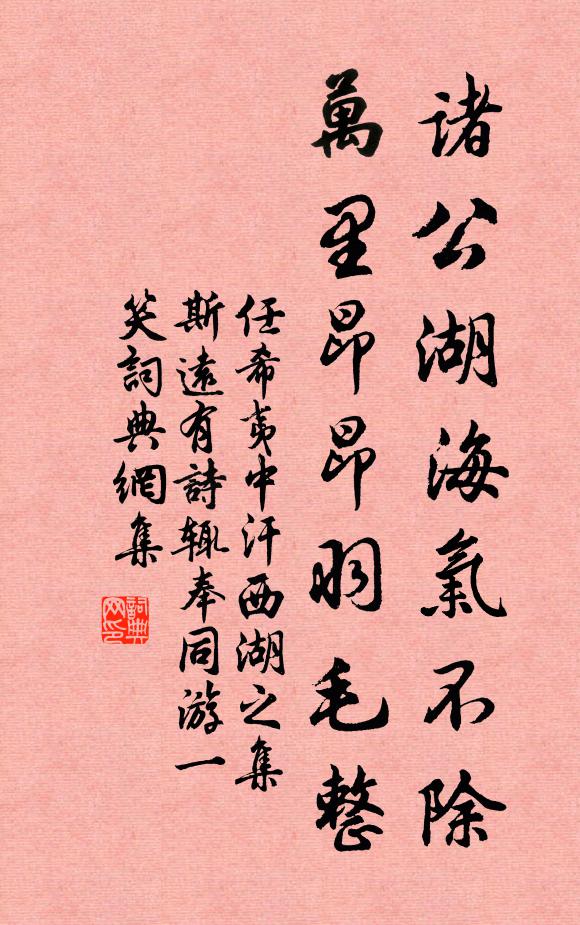 任希夷诸公湖海气不除，万里昂昂羽毛整书法作品欣赏