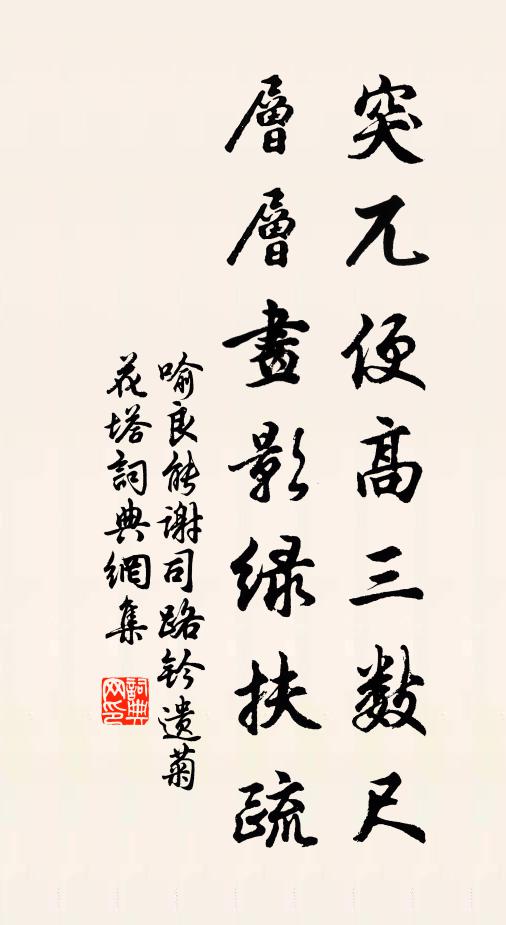 喻良能突兀便高三数尺，层层画影绿扶疏书法作品欣赏