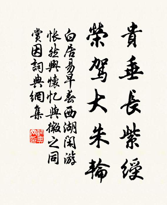 白居易贵垂长紫绶，荣驾大朱轮书法作品欣赏