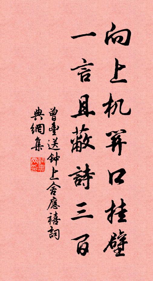 曾丰向上机关口挂壁，一言且蔽诗三百书法作品欣赏