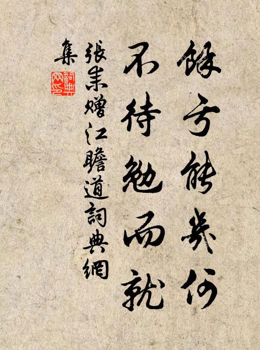 张耒余亏能几何，不待勉而就书法作品欣赏
