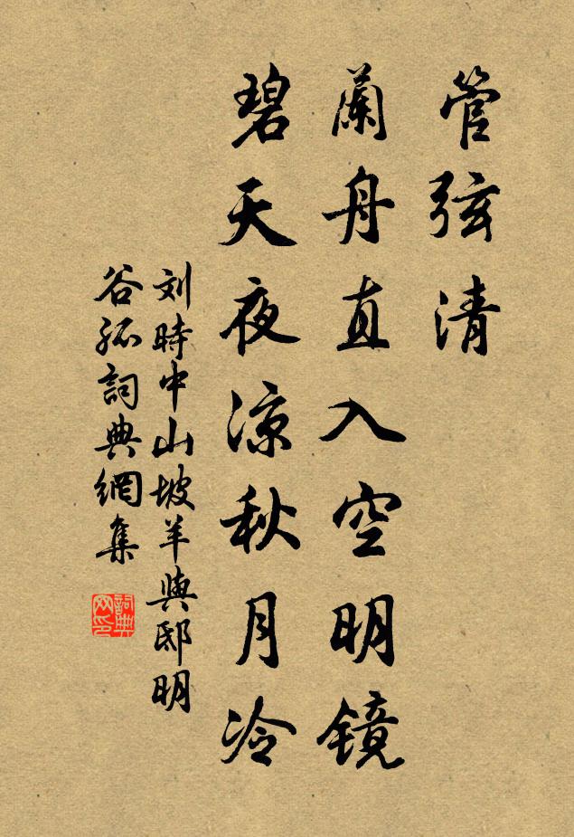 刘时中管弦清，兰舟直入空明镜，碧天夜凉秋月冷书法作品欣赏