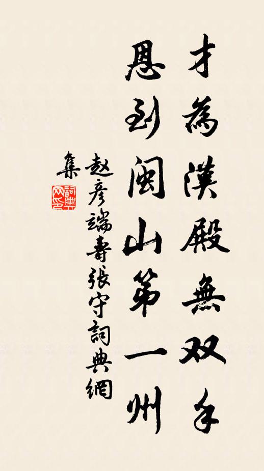 赵彦端才为汉殿无双手，恩到闽山第一州书法作品欣赏