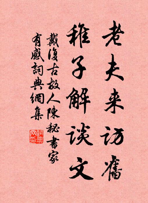 戴复古老夫来访旧，稚子解谈文书法作品欣赏