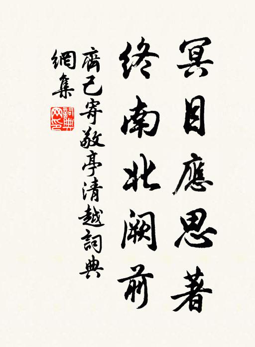 齐己冥目应思著，终南北阙前书法作品欣赏
