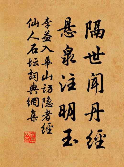 李益隔世闻丹经，悬泉注明玉书法作品欣赏