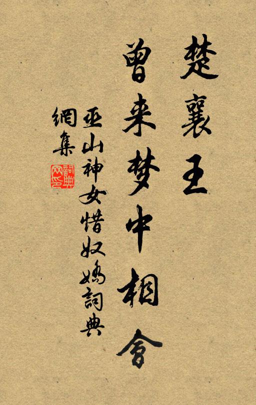 巫山神女楚襄王，曾来梦中相会书法作品欣赏