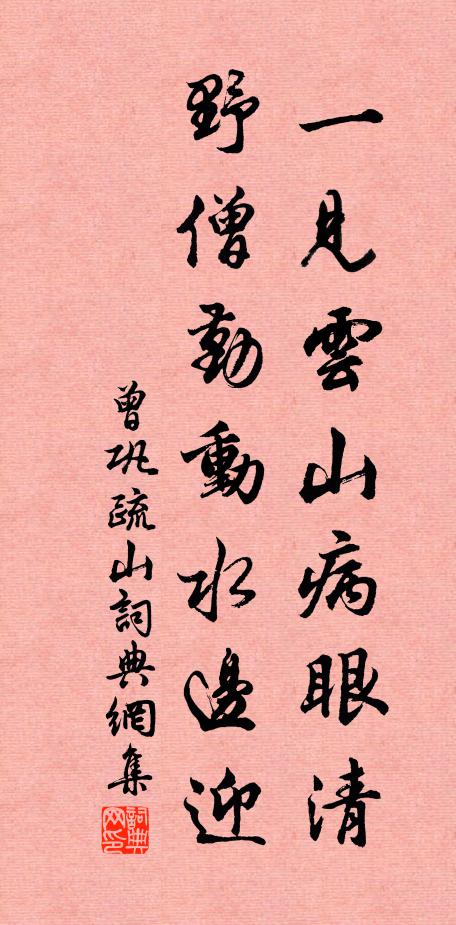 曾巩一见云山病眼清，野僧勤动水边迎书法作品欣赏