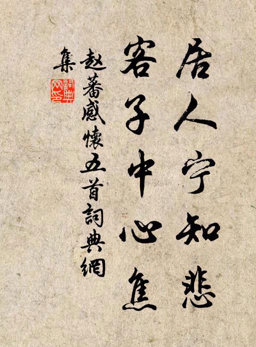赵蕃居人宁知悲，客子中心焦书法作品欣赏