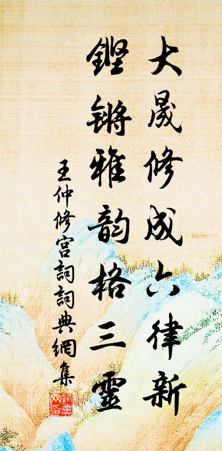 王仲修大晟修成六律新，铿锵雅韵格三灵书法作品欣赏