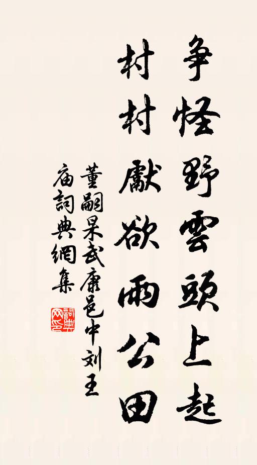 董嗣杲争怪野云头上起，村村先欲雨公田书法作品欣赏